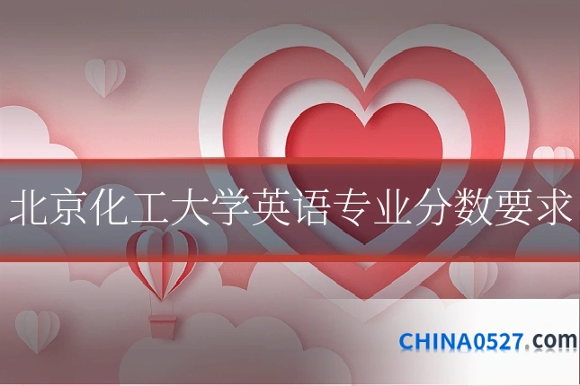 北京化工大学英语专业分数要求