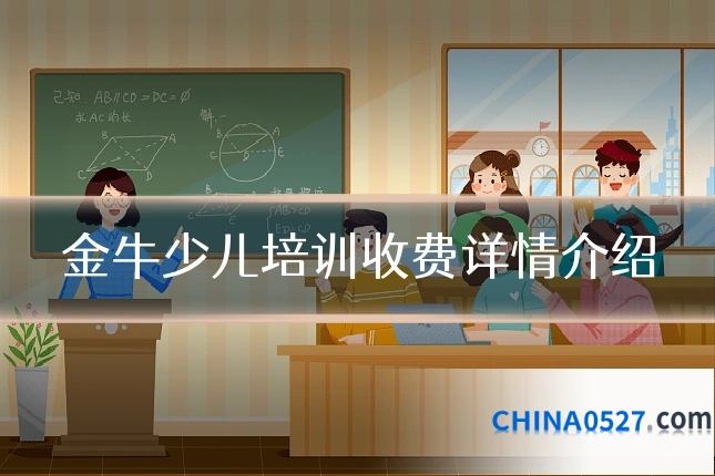 金牛少儿培训收费详情介绍