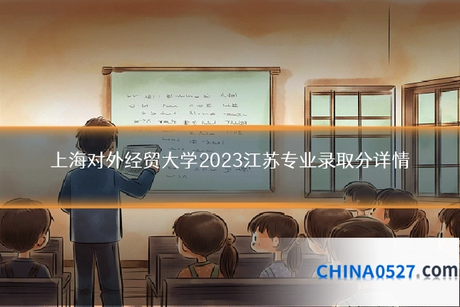 上海对外经贸大学2023江苏专业录取分详情