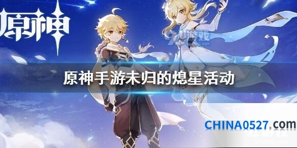 原神未归的熄星活动通关指南