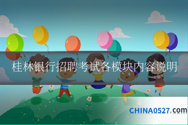 桂林银行招聘考试各模块内容说明