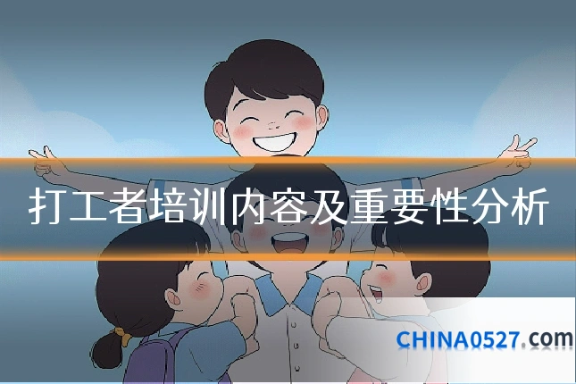 打工者培训内容及重要性分析