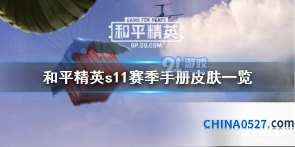 和平精英S11赛季手册皮肤汇总