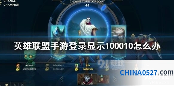 英雄联盟手游登录报错100010怎么解决