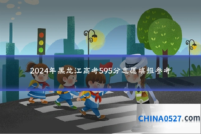 2024年黑龙江高考595分志愿填报参考