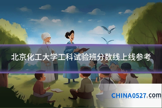 北京化工大学工科试验班分数线上线参考