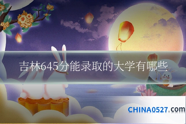 吉林645分能录取的大学有哪些