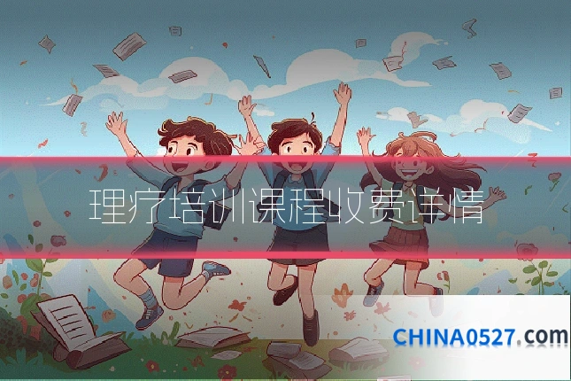 理疗培训课程收费详情