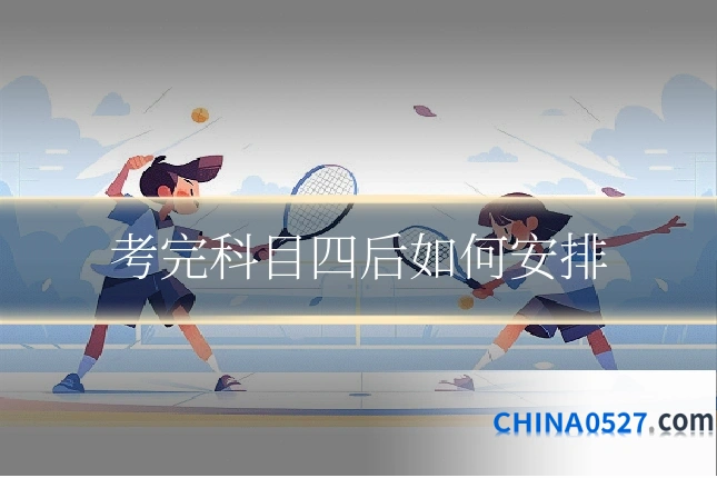 考完科目四后如何安排