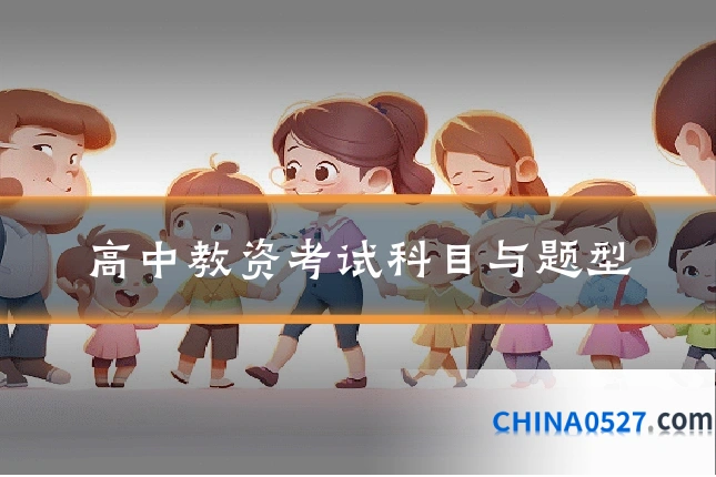 高中教资考试科目与题型