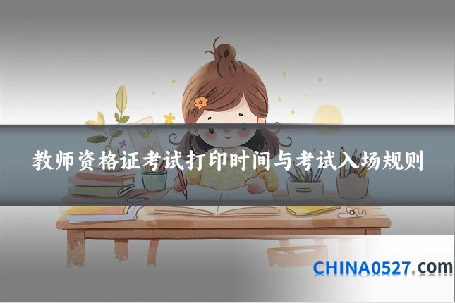 教师资格证考试打印时间与考试入场规则