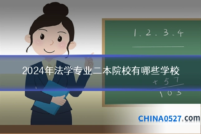 2024年法学专业二本院校有哪些学校