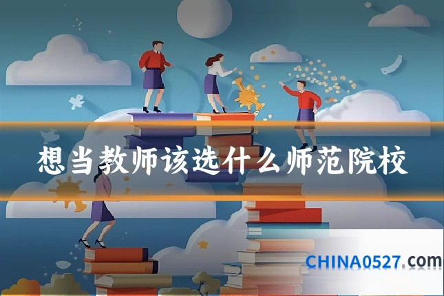 想当教师该选什么师范院校