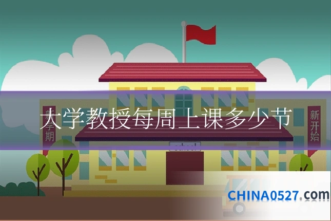 大学教授每周上课多少节