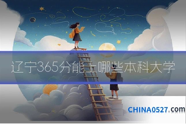 辽宁365分能上哪些本科大学