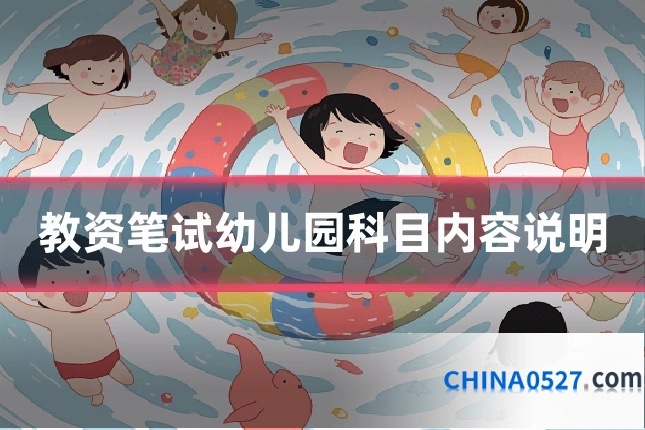 教资笔试幼儿园科目内容说明
