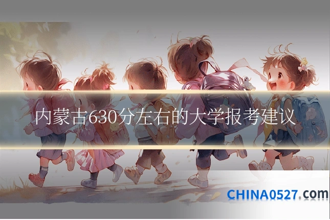 内蒙古630分左右的大学报考建议