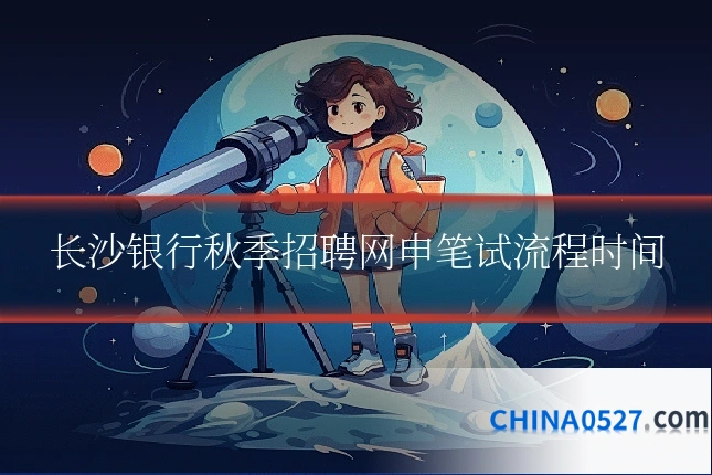 长沙银行秋季招聘网申笔试流程时间