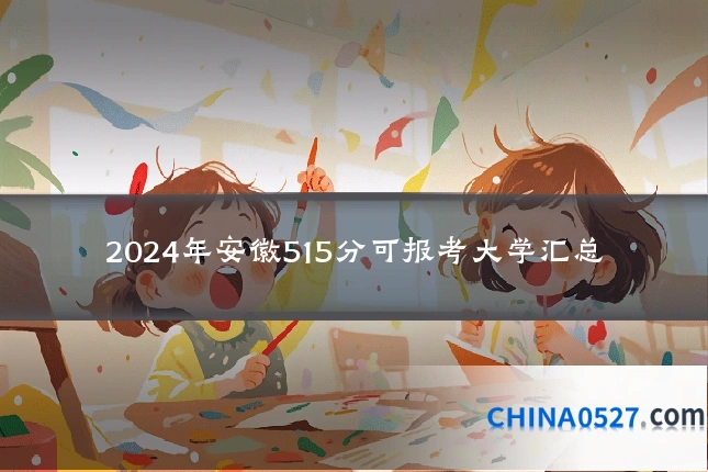 2024年安徽515分可报考大学汇总