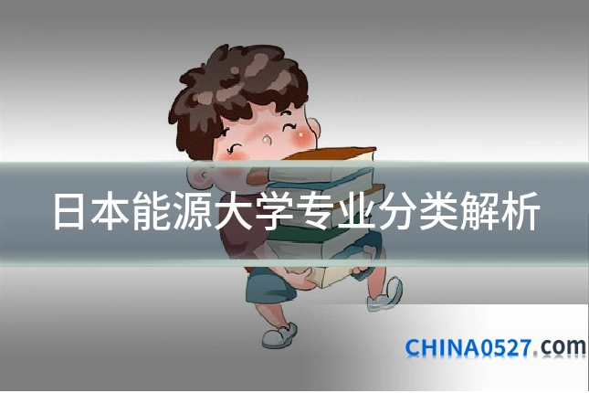 日本能源大学专业分类解析