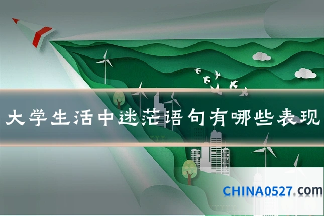 大学生活中迷茫语句有哪些表现