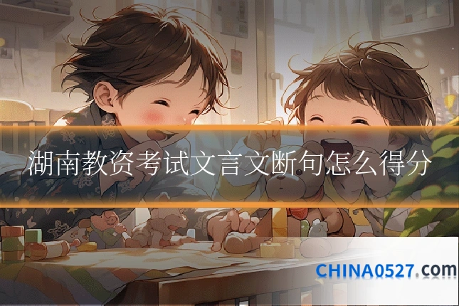 湖南教资考试文言文断句怎么得分