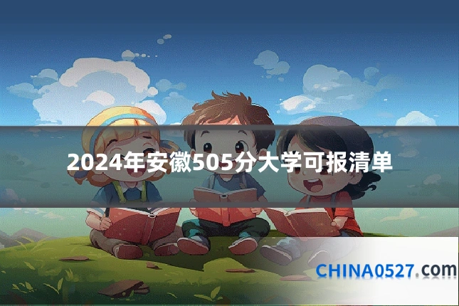 2024年安徽505分大学可报清单