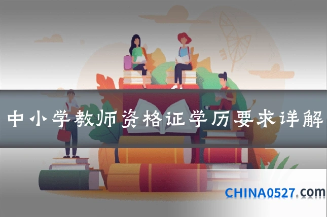 中小学教师资格证学历要求详解