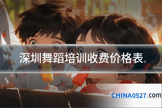 深圳舞蹈培训收费价格表
