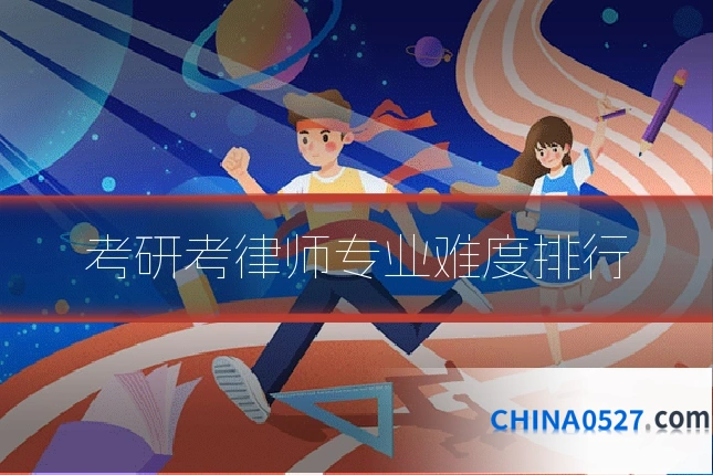 考研考律师专业难度排行