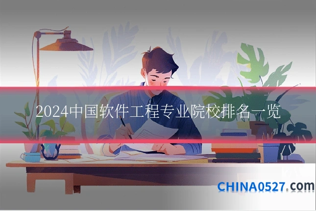 2024中国软件工程专业院校排名一览