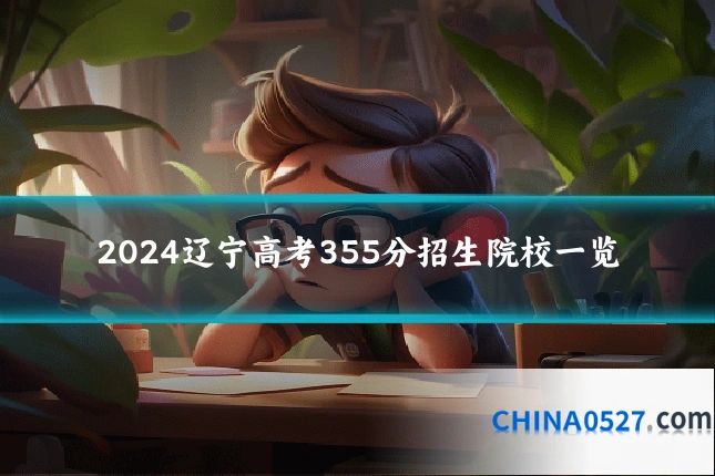 2024辽宁高考355分招生院校一览