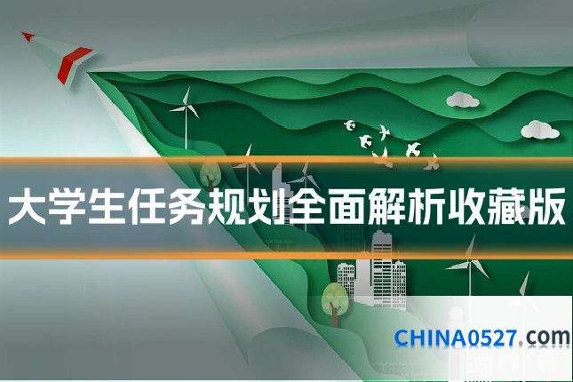 大学生任务规划全面解析收藏版
