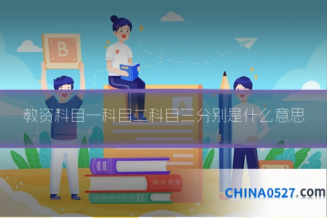 教资科目一科目二科目三分别是什么意思