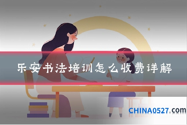 乐安书法培训怎么收费详解