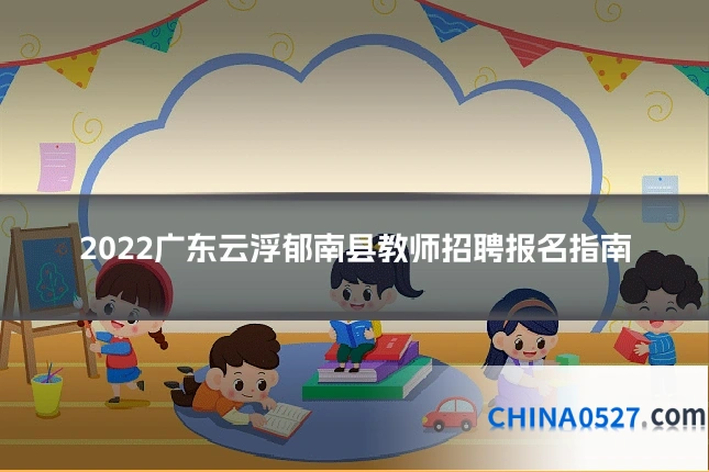 2022广东云浮郁南县教师招聘报名指南