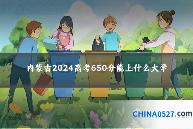 内蒙古2024高考650分能上什么大学
