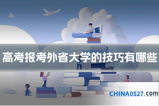 高考报考外省大学的技巧有哪些
