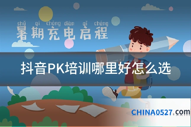 抖音PK培训哪里好怎么选