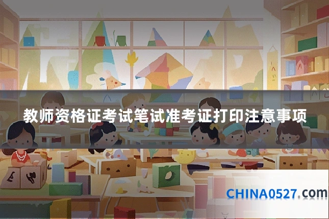 教师资格证考试笔试准考证打印注意事项