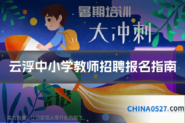 云浮中小学教师招聘报名指南