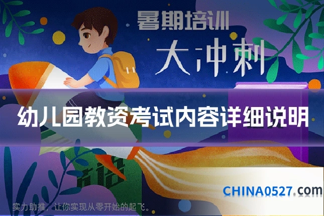 幼儿园教资考试内容详细说明