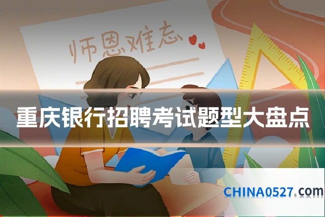 重庆银行招聘考试题型大盘点