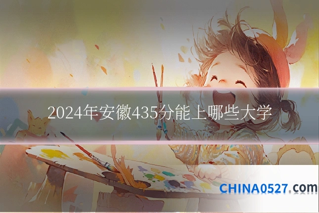 2024年安徽435分能上哪些大学