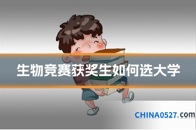 生物竞赛获奖生如何选大学