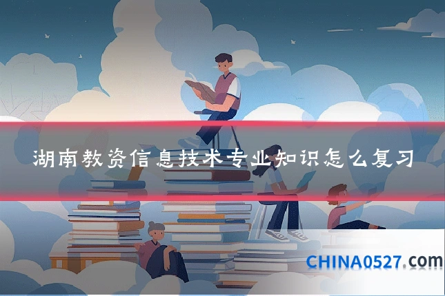 湖南教资信息技术专业知识怎么复习