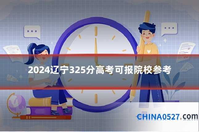 2024辽宁325分高考可报院校参考