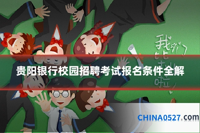 贵阳银行校园招聘考试报名条件全解
