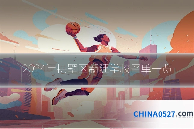 2024年拱墅区新建学校名单一览