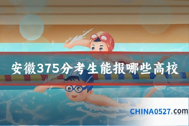 安徽375分考生能报哪些高校